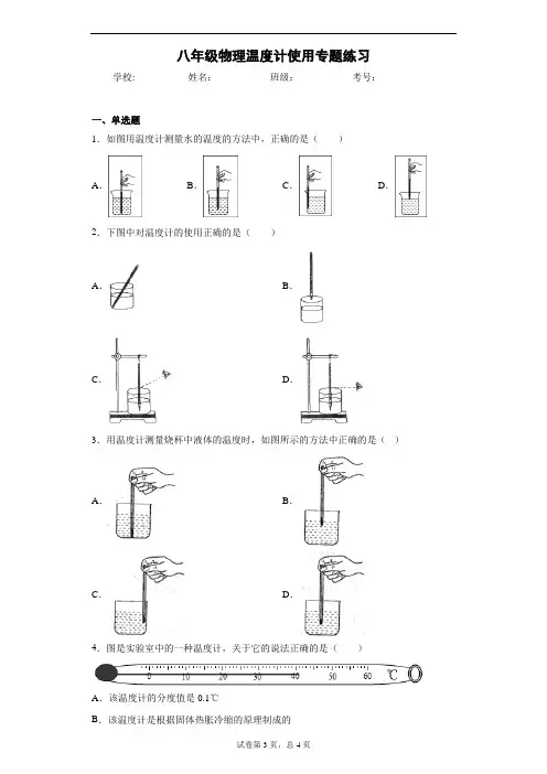 八年级物理温度计使用专题练习
