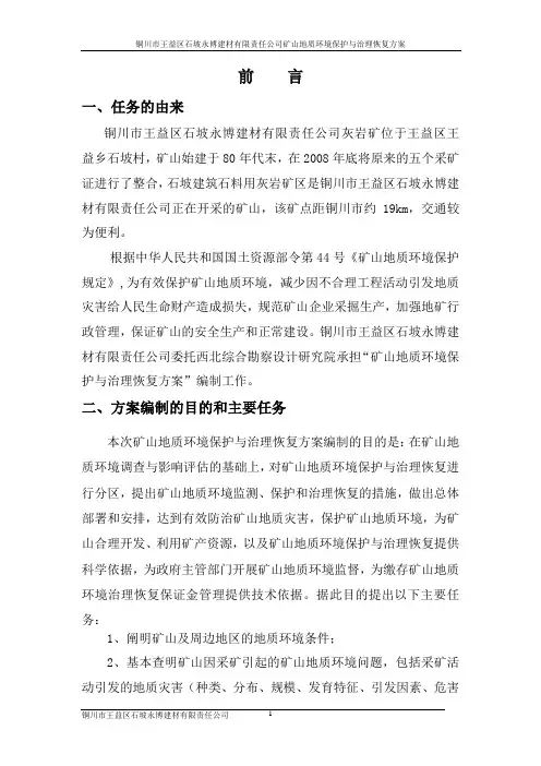 矿山地质环境保护与治理恢复方案