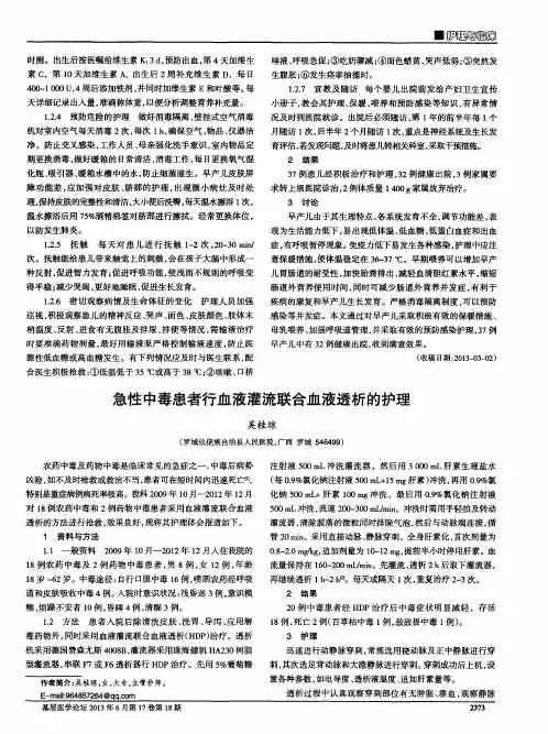 急性中毒患者行血液灌流联合血液透析的护理