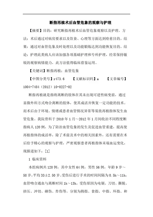 断指再植术后血管危象的观察与护理论文