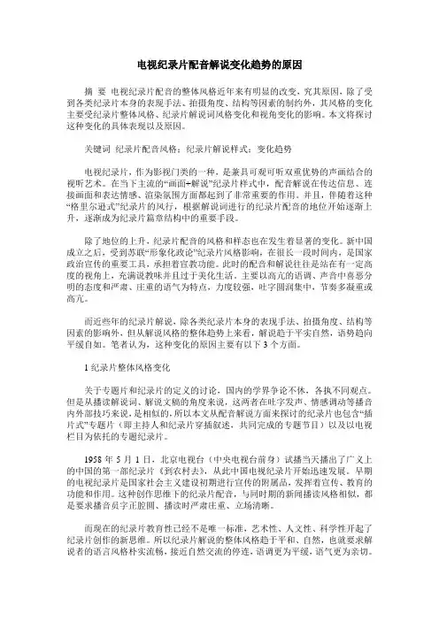 电视纪录片配音解说变化趋势的原因
