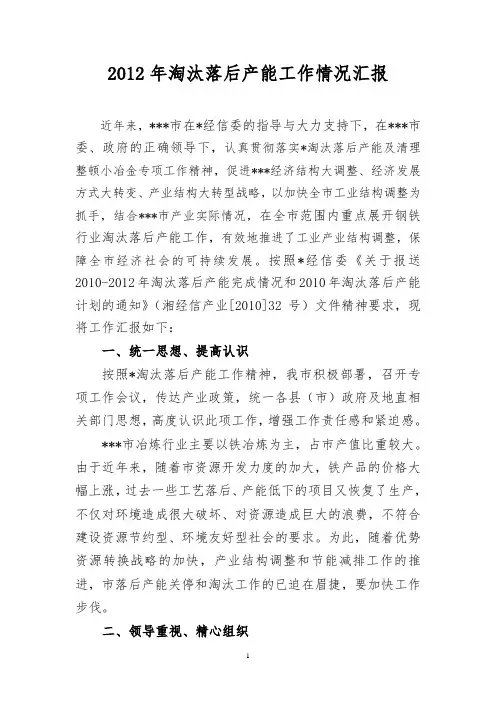 2012年淘汰落后产能工作情况汇报