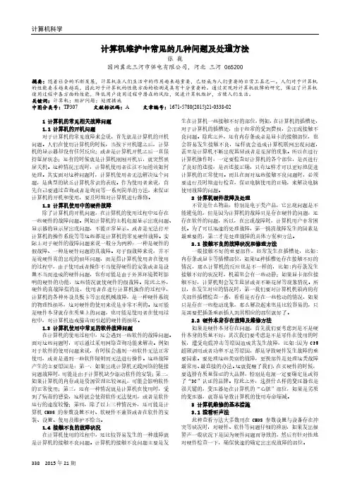 计算机维护中常见的几种问题及处理方法