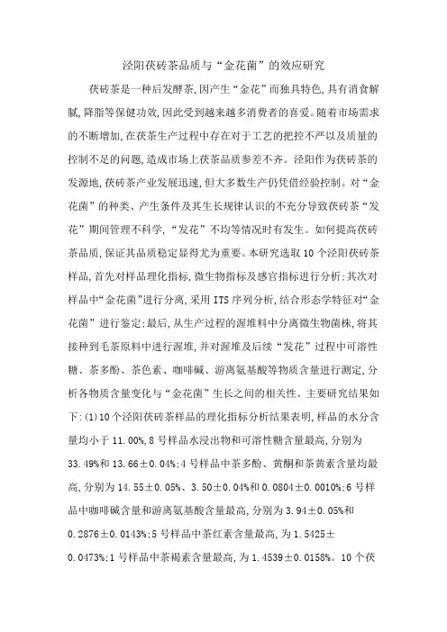 泾阳茯砖茶品质与“金花菌”的效应研究