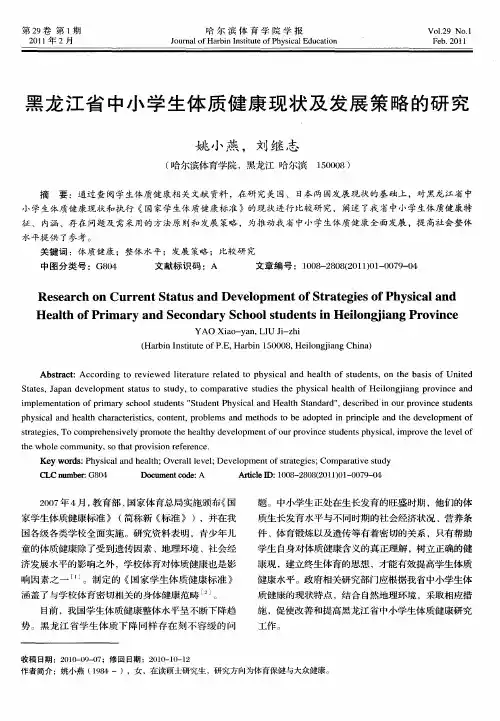 黑龙江省中小学生体质健康现状及发展策略的研究