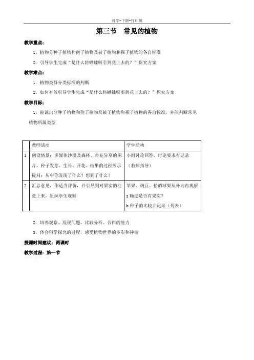 浙教版-科学-七年级上册-常见的植物 教案1