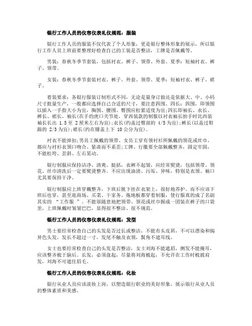 银行工作人员的仪容仪表礼仪规范