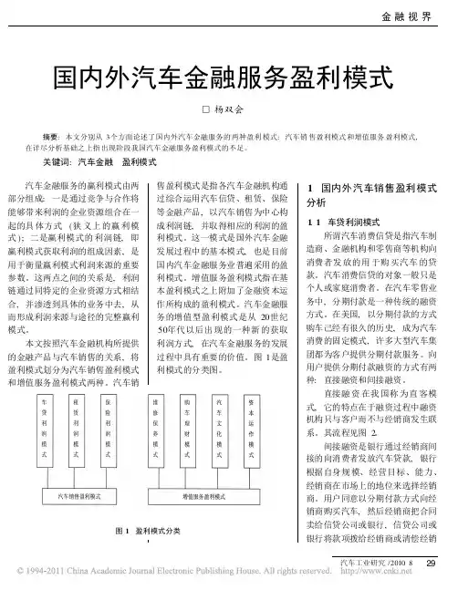 国内外汽车金融服务盈利模式