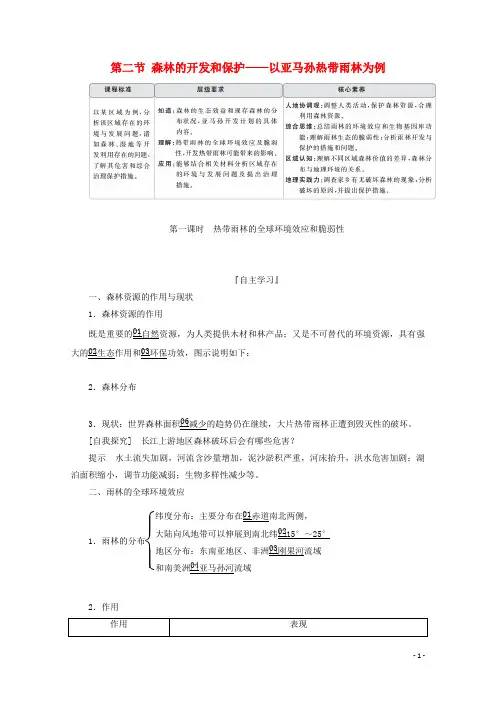 高中地理第二章区域生态环境建设第二节第一课时热带雨林的全球环境效应和脆弱性教学案新人教版必修3