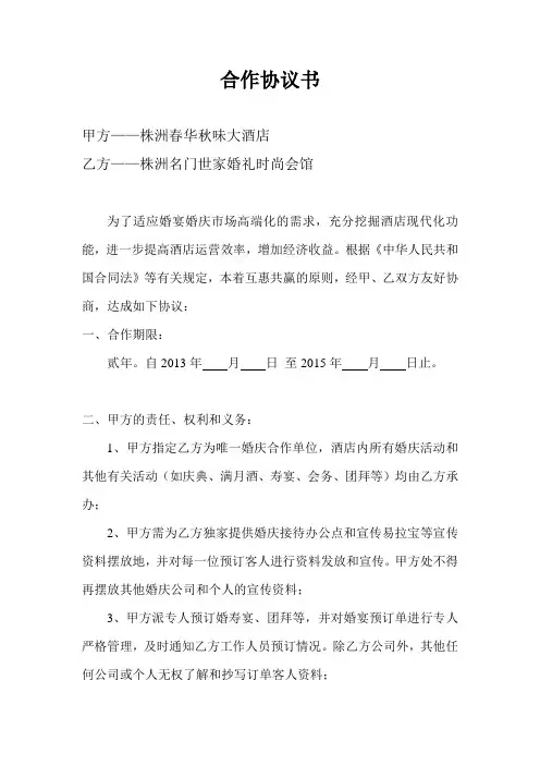 酒店婚庆合作协议书