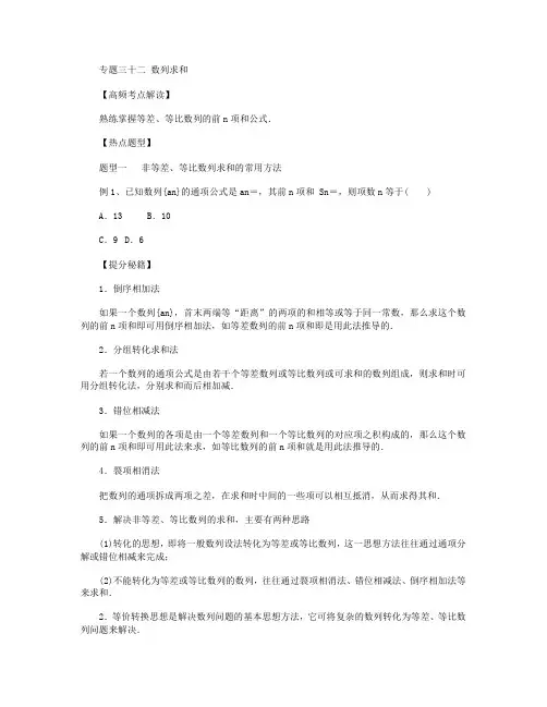 2015高考数学二轮复习热点题型：专题32 数列求和(解析版)