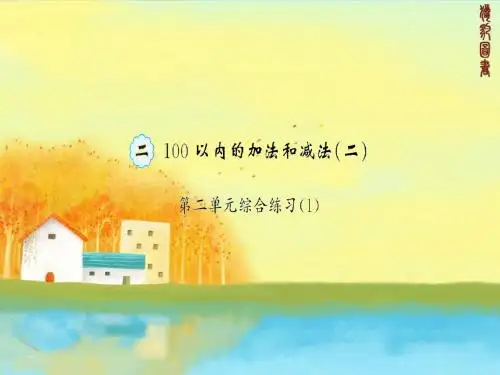 二年级数学上册第二单元综合练习(1)