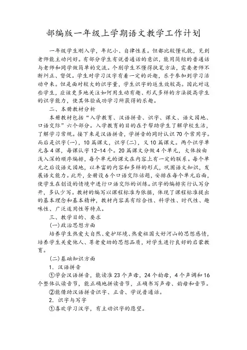 部编版一年级语文上册教学计划