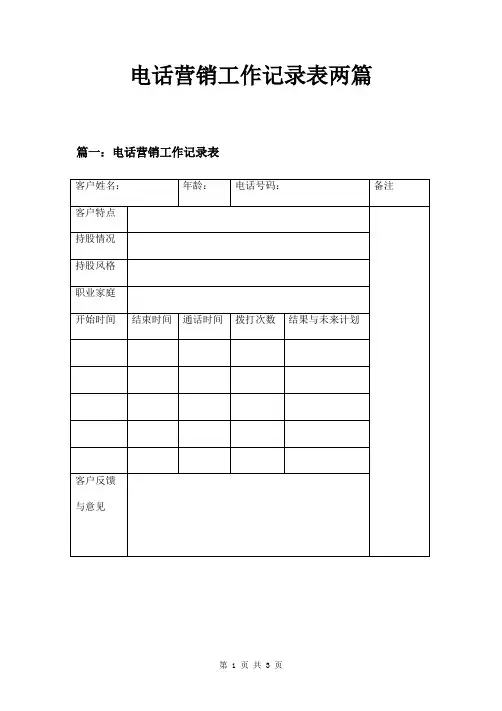 电话营销工作记录表两篇