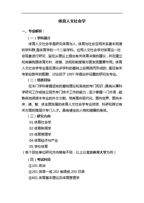 专业解析-体育人文社会学