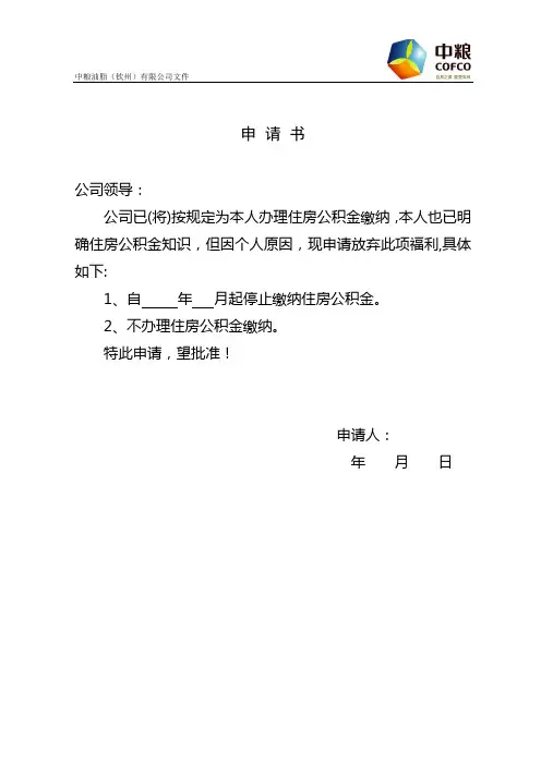 停缴住房公积金申请书