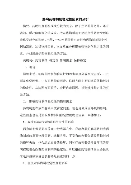 影响药物制剂稳定性因素的分析