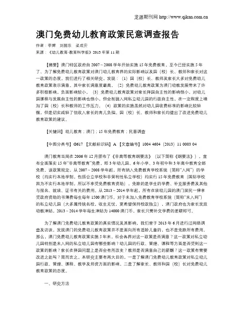 澳门免费幼儿教育政策民意调查报告