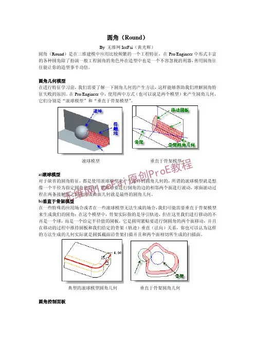 proe倒圆角原理和方法