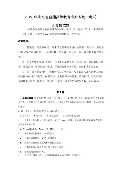 年山东专升本计算机真题