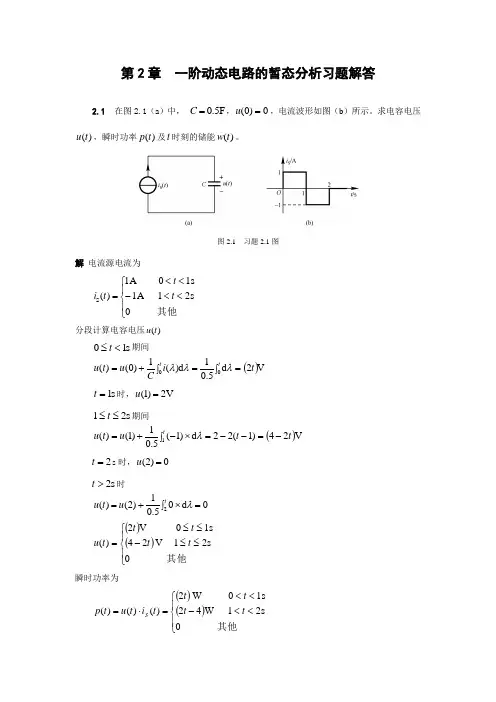 电路与模拟电子技术基础(第2版)_第2章  一阶动态电路的暂态分析习题解答习题解答第2章习题解答