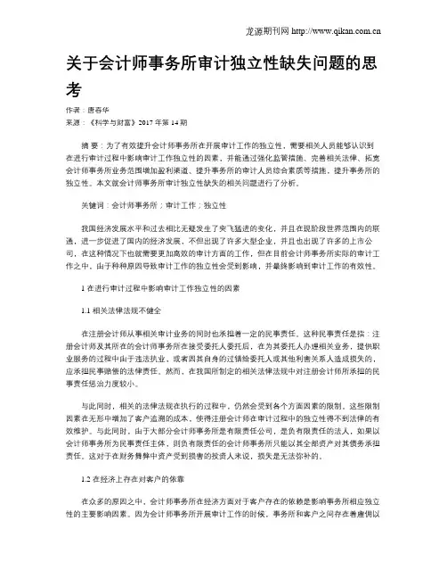 关于会计师事务所审计独立性缺失问题的思考