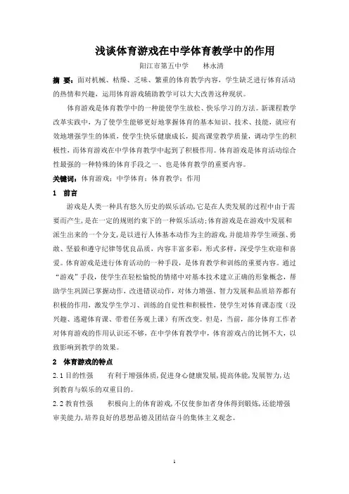 体育游戏在中学体育教学中的作用