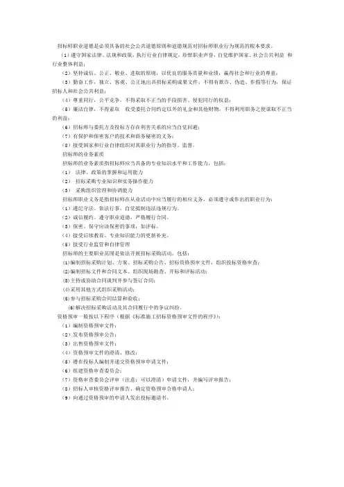 招标师职业道德是必须具备的社会公共道德原则和道德规范对招标师职业行为规范的根本要求