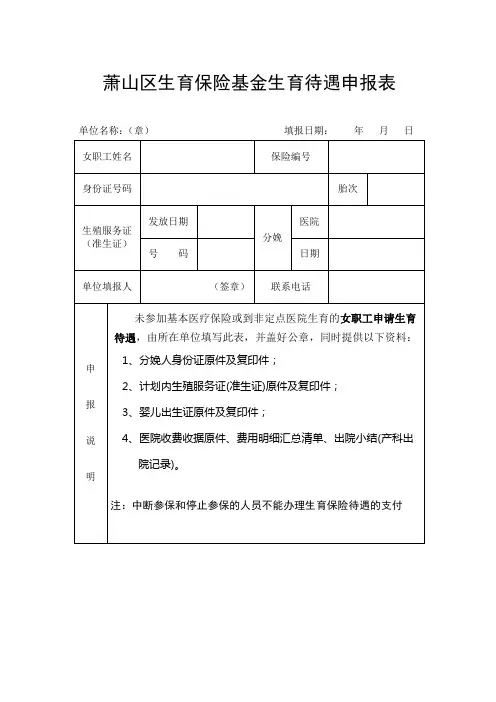 萧山区生育保险基金生育待遇申报表