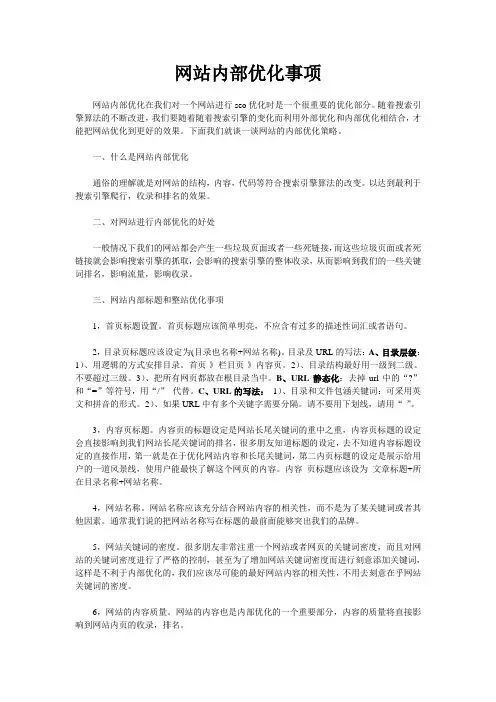 网站内部优化事项