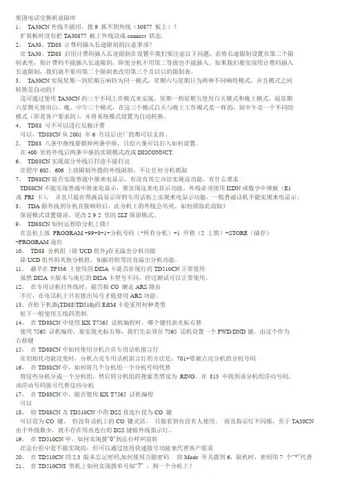 松下集团电话交换机疑难解答889