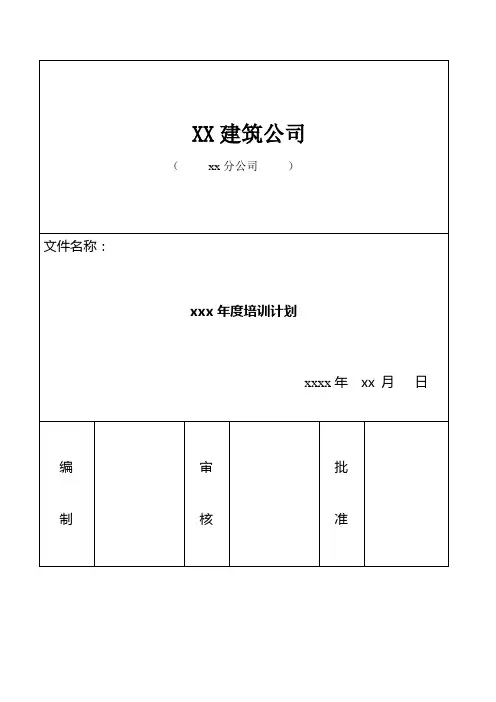 建筑公司培训计划