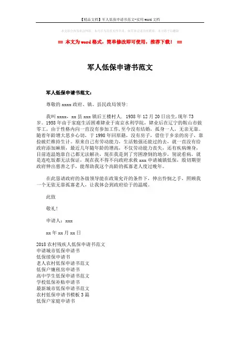 【精品文档】军人低保申请书范文-实用word文档 (2页)
