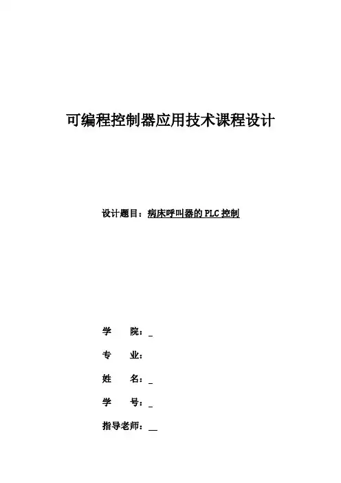 病床呼叫器地PLC控制系统