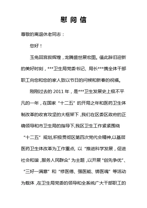 卫生系统离退休老同志春节慰问信