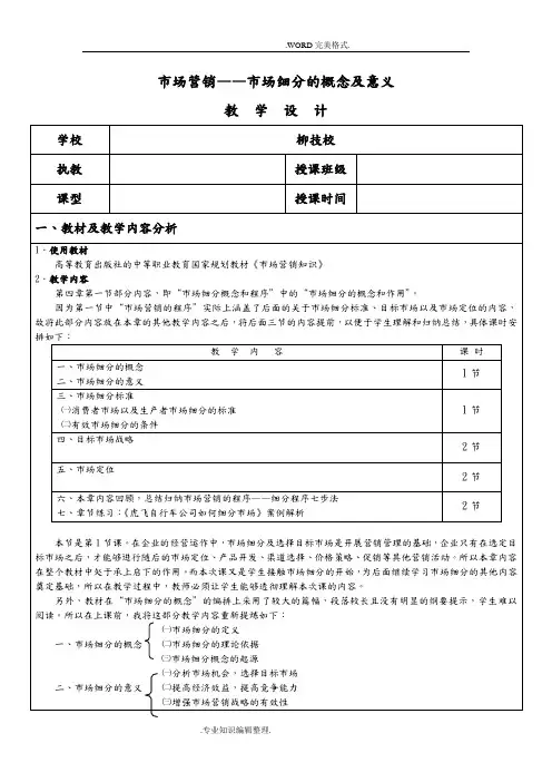 《市场营销之_市场细分》教学设计