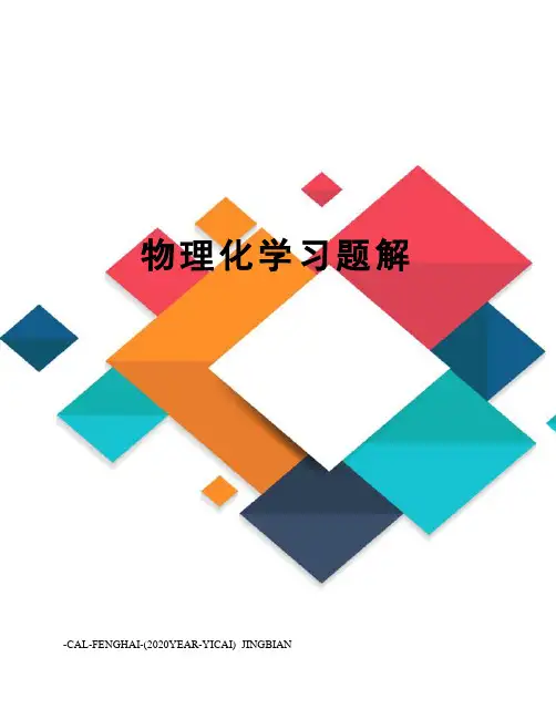 物理化学习题解