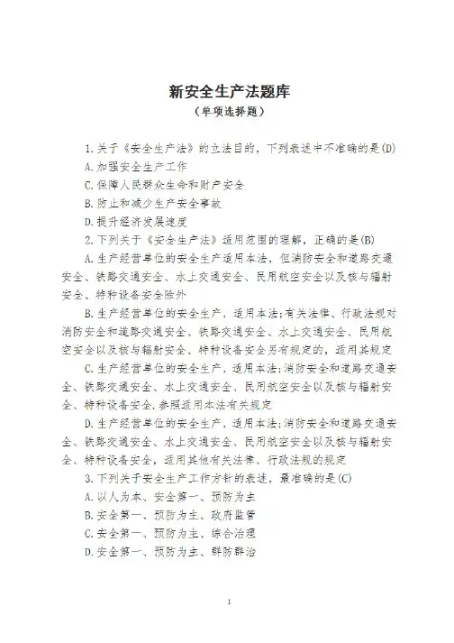 安全生产法知识题库--单项选择题