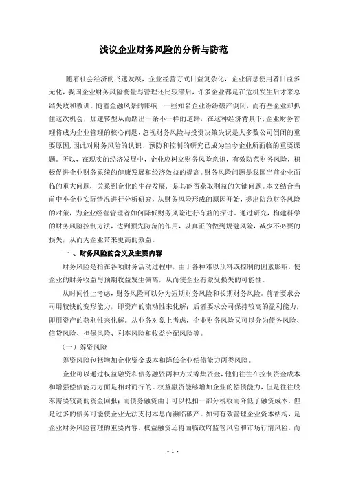 浅议企业财务风险的分析与防范(论文定稿)