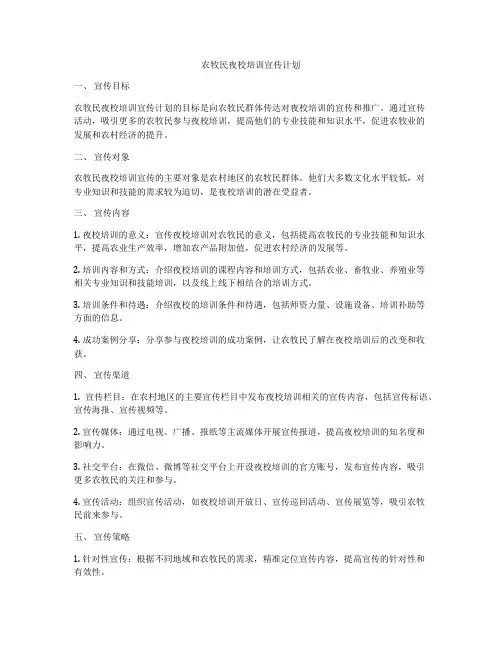农牧民夜校培训宣传计划