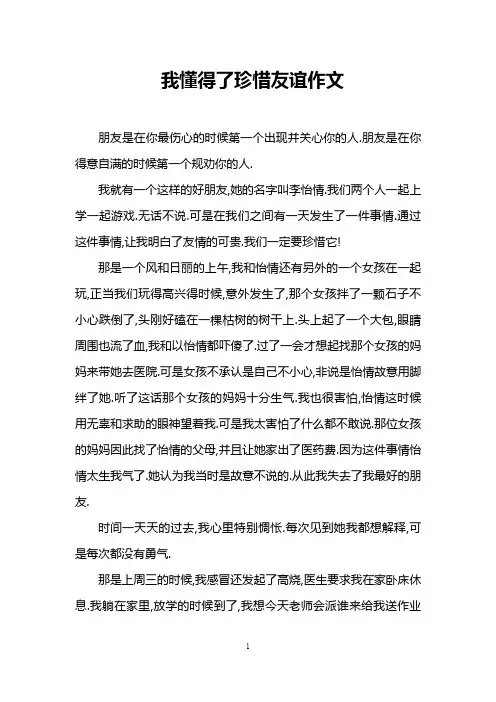 我懂得了珍惜友谊作文