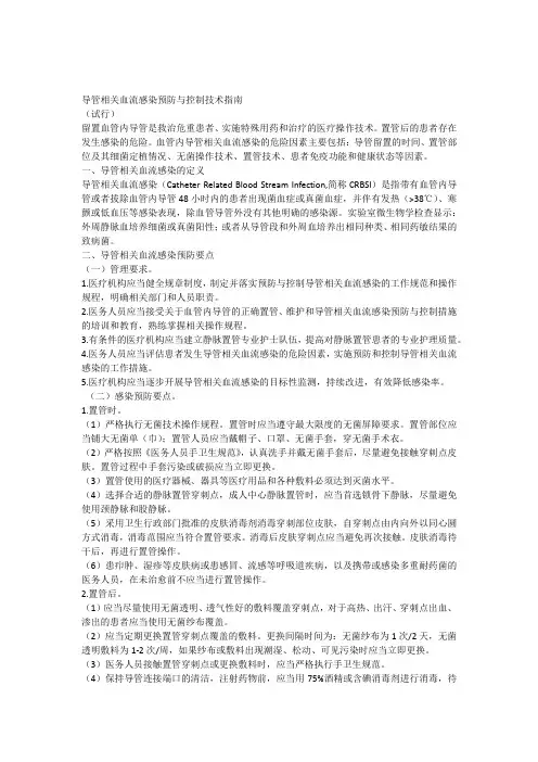 导管相关血流感染预防与控制技术指南 2