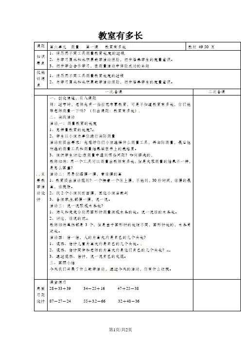 北师大版数学二年级上册： 教室有多长教案