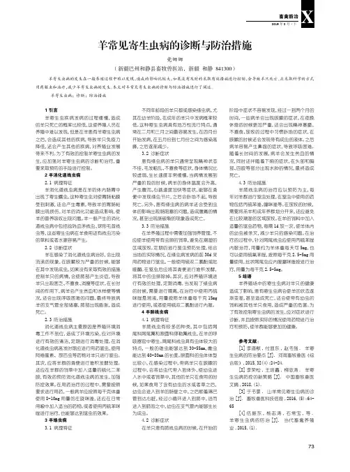 羊常见寄生虫病的诊断与防治措施