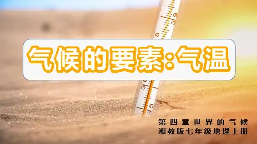 4.2.1气温和降水(第1课时气温)-七年级地理上册优质课件【02】