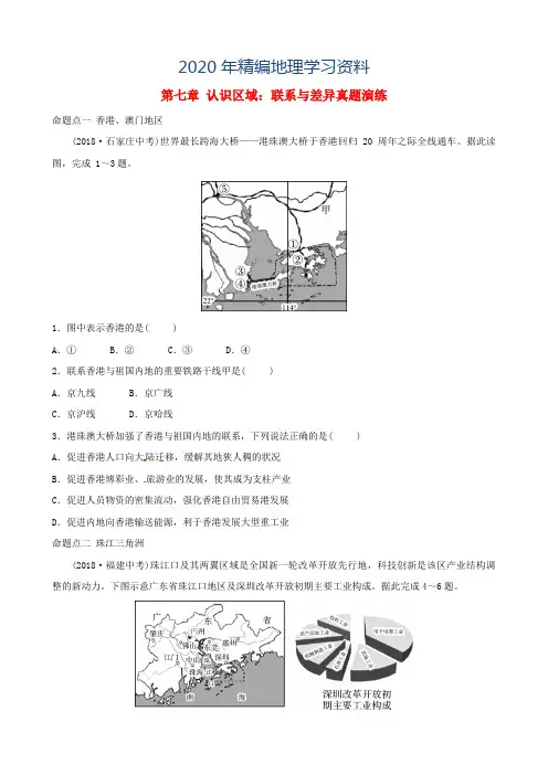 2020年中考地理总复习八年级下册第七章认识区域：联系与差异真题演练湘教版
