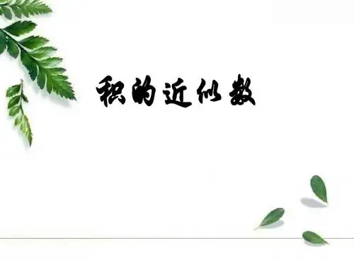 小学五年级数学上册《积的近似数》PPT课件