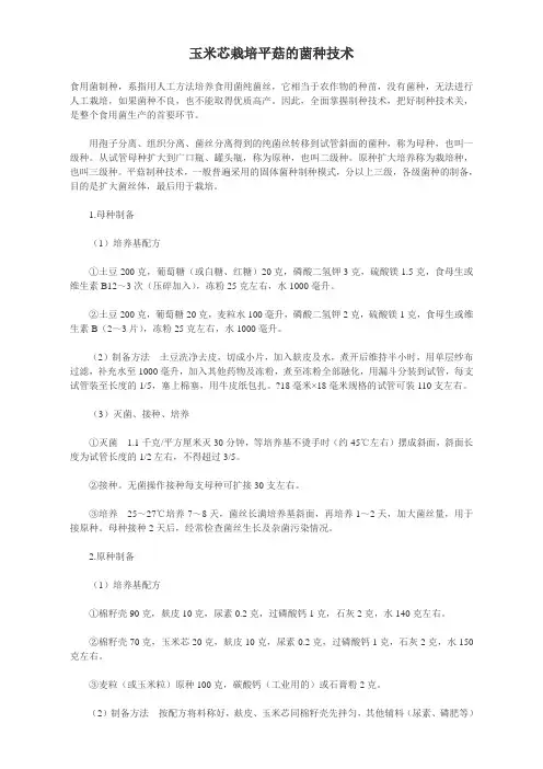 玉米芯栽培平菇的菌种技术