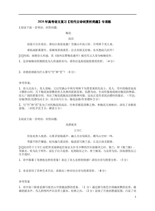 2020年高考语文复习【明代古诗词赏析类题】专项练附答案解析