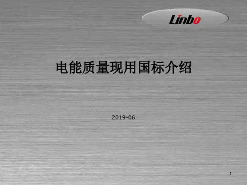 电能质量现用国标介绍